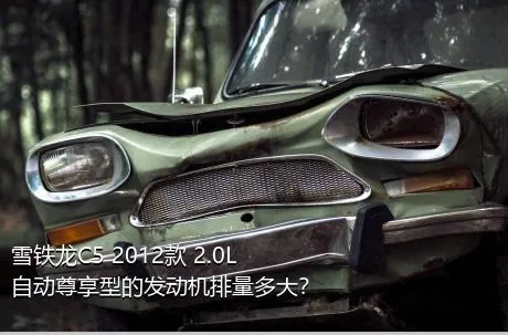 雪铁龙C5 2012款 2.0L 自动尊享型的发动机排量多大？