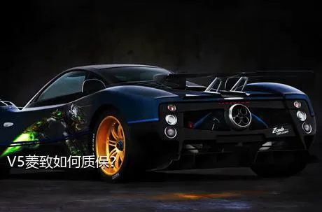 V5菱致如何质保？