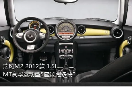 瑞风M2 2012款 1.5L MT豪华运动型5座能跑多快？