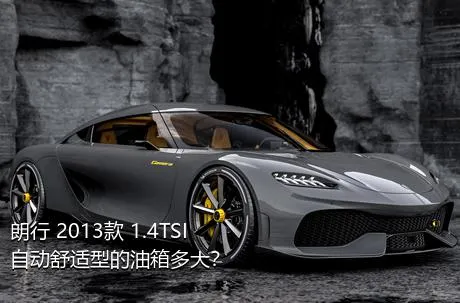 朗行 2013款 1.4TSI 自动舒适型的油箱多大？