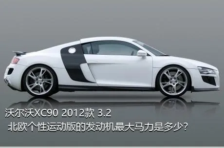 沃尔沃XC90 2012款 3.2 北欧个性运动版的发动机最大马力是多少？