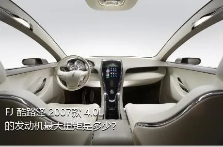 FJ 酷路泽 2007款 4.0L的发动机最大扭矩是多少？