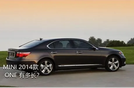 MINI 2014款 1.2T ONE+有多长？