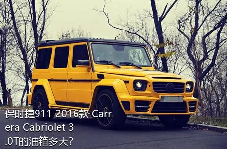 保时捷911 2016款 Carrera Cabriolet 3.0T的油箱多大？