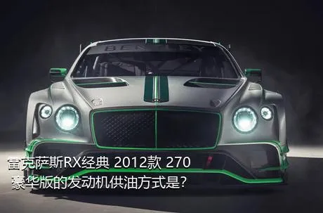 雷克萨斯RX经典 2012款 270 豪华版的发动机供油方式是？