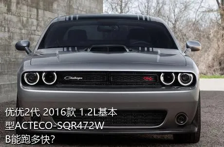 优优2代 2016款 1.2L基本型ACTECO-SQR472WB能跑多快？