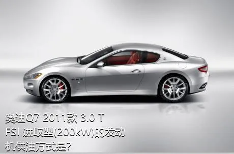 奥迪Q7 2011款 3.0 TFSI 进取型(200kW)的发动机供油方式是？