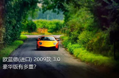 欧蓝德(进口) 2009款 3.0 豪华版有多重？