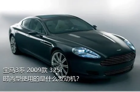 宝马3系 2009款 325i 时尚型使用的是什么发动机？