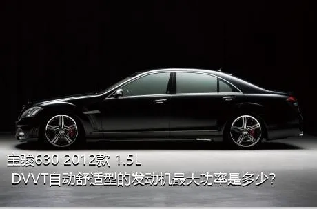 宝骏630 2012款 1.5L DVVT自动舒适型的发动机最大功率是多少？