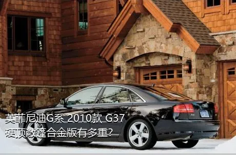 英菲尼迪G系 2010款 G37 硬顶敞篷合金版有多重？