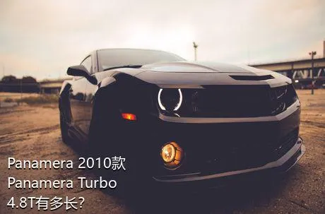 Panamera 2010款 Panamera Turbo 4.8T有多长？