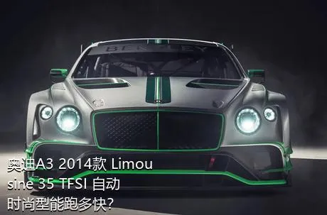 奥迪A3 2014款 Limousine 35 TFSI 自动时尚型能跑多快？