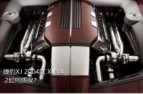 捷豹XJ 2004款 XJ8 4.2如何质保？