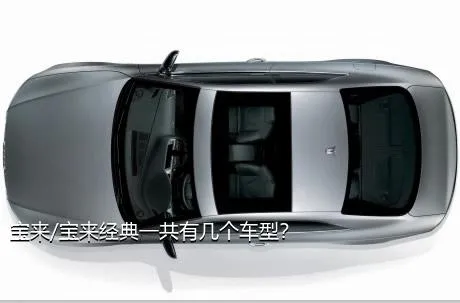 宝来/宝来经典一共有几个车型？
