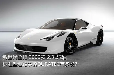 新世代全顺 2009款 2.3L汽油标准型短轴中顶DURATEC有多长？