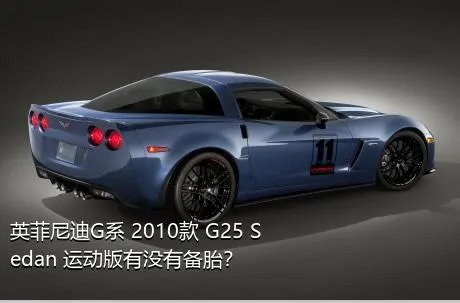 英菲尼迪G系 2010款 G25 Sedan 运动版有没有备胎？