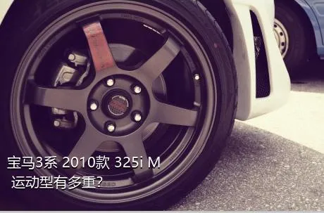 宝马3系 2010款 325i M 运动型有多重？