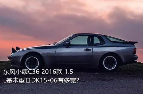 东风小康C36 2016款 1.5L基本型ⅡDK15-06有多宽？