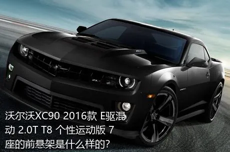 沃尔沃XC90 2016款 E驱混动 2.0T T8 个性运动版 7座的前悬架是什么样的？