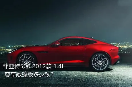 菲亚特500 2012款 1.4L 尊享敞篷版多少钱？