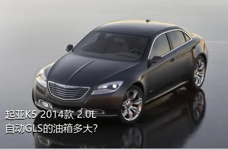 起亚K5 2014款 2.0L 自动GLS的油箱多大？