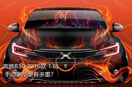 奔腾B30 2016款 1.6L 手动豪华型有多重？