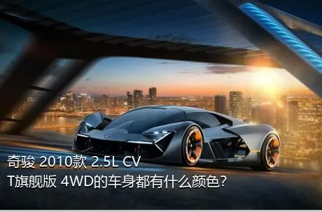 奇骏 2010款 2.5L CVT旗舰版 4WD的车身都有什么颜色？