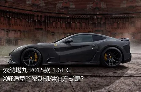 索纳塔九 2015款 1.6T GX舒适型的发动机供油方式是？