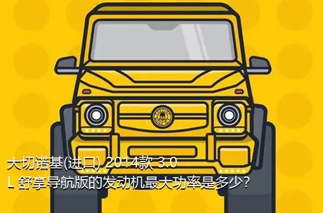 大切诺基(进口) 2014款 3.0L 舒享导航版的发动机最大功率是多少？
