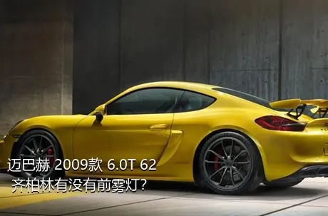 迈巴赫 2009款 6.0T 62 齐柏林有没有前雾灯？