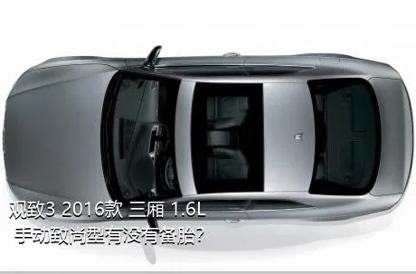 观致3 2016款 三厢 1.6L 手动致尚型有没有备胎？