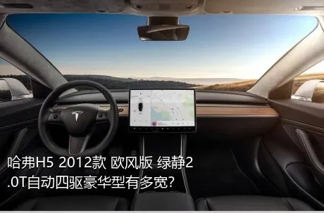 哈弗H5 2012款 欧风版 绿静2.0T自动四驱豪华型有多宽？