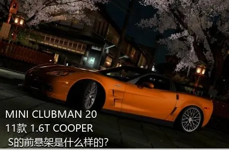 MINI CLUBMAN 2011款 1.6T COOPER S的前悬架是什么样的？