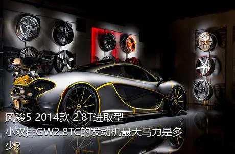 风骏5 2014款 2.8T进取型小双排GW2.8TC的发动机最大马力是多少？