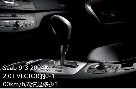 Saab 9-3 2004款 2.0T VECTOR的0-100km/h成绩是多少？
