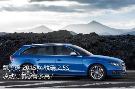 凯美瑞 2015款 骏瑞 2.5S 凌动导航版有多高？