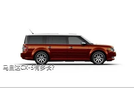 马自达CX-5有多长？