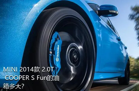 MINI 2014款 2.0T COOPER S Fun的油箱多大？