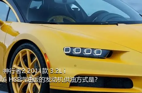 神行者2 2011款 3.2L i6 HSE汽油版的发动机供油方式是？