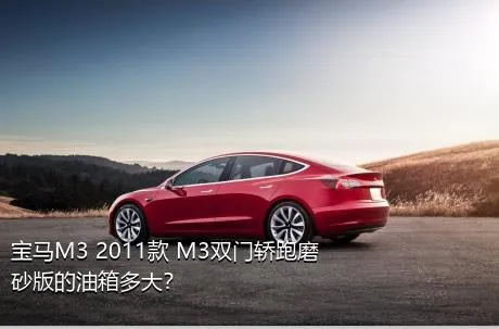宝马M3 2011款 M3双门轿跑磨砂版的油箱多大？