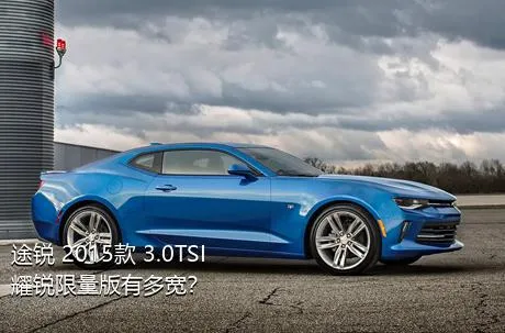 途锐 2015款 3.0TSI 耀锐限量版有多宽？