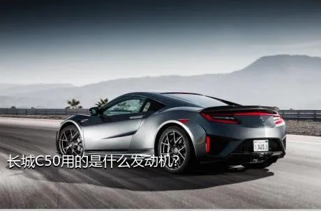 长城C50用的是什么发动机？