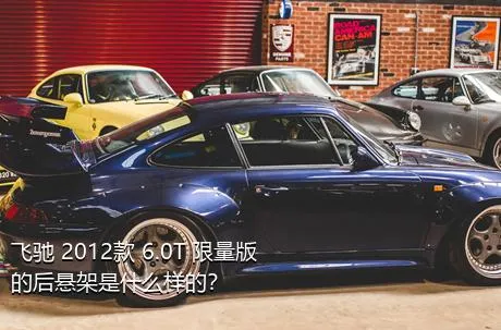 飞驰 2012款 6.0T 限量版的后悬架是什么样的？