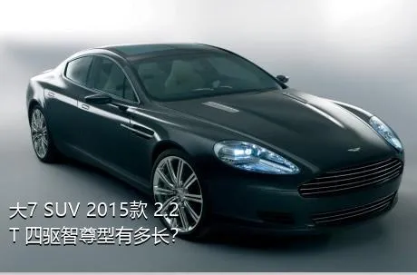 大7 SUV 2015款 2.2T 四驱智尊型有多长？