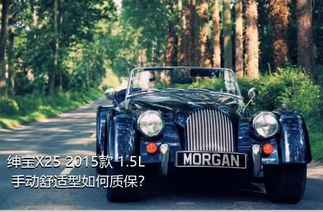 绅宝X25 2015款 1.5L 手动舒适型如何质保？