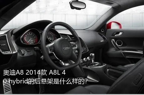 奥迪A8 2014款 A8L 40 hybrid的后悬架是什么样的？