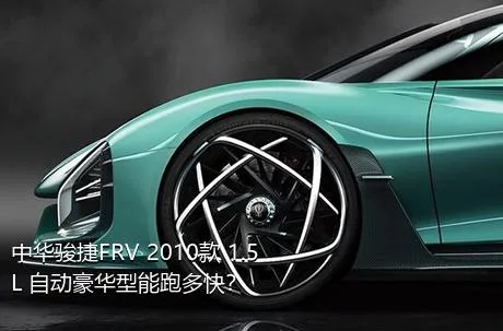 中华骏捷FRV 2010款 1.5L 自动豪华型能跑多快？