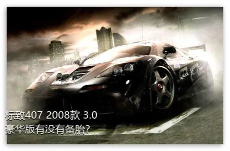标致407 2008款 3.0 豪华版有没有备胎？