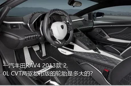 一汽丰田RAV4 2013款 2.0L CVT两驱都市版的轮胎是多大的？